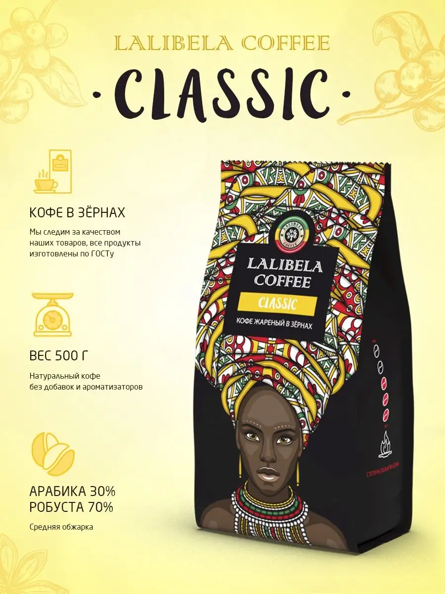 CLASSIC Кофе в зернах средняя обжарка 500 г Lalibela coffee 11213920 купить за 558 ₽ в интернет-магазине Wildberries