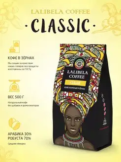 CLASSIC Кофе в зернах средняя обжарка 500 г Lalibela coffee 11213920 купить за 599 ₽ в интернет-магазине Wildberries