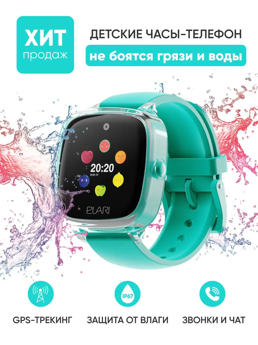 Детские Умные Смарт Часы Elari KidPhone Fresh c Защитой от Воды IP67,  Навигацией и Кнопкой SOS ELARI 11214044 купить в интернет-магазине  Wildberries