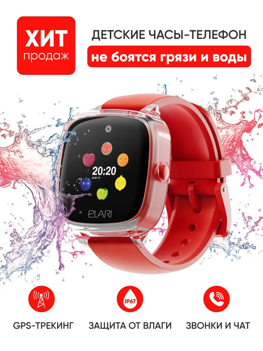 Детские Умные Смарт Часы Elari KidPhone Fresh c Защитой от Воды IP67,  Навигацией и Кнопкой SOS ELARI 11214045 купить в интернет-магазине  Wildberries