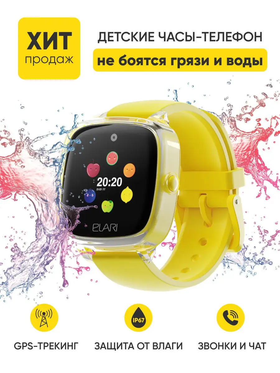 Детские Умные Смарт Часы Elari KidPhone Fresh c Защитой от Воды IP67,  Навигацией и Кнопкой SOS ELARI 11214046 купить в интернет-магазине  Wildberries