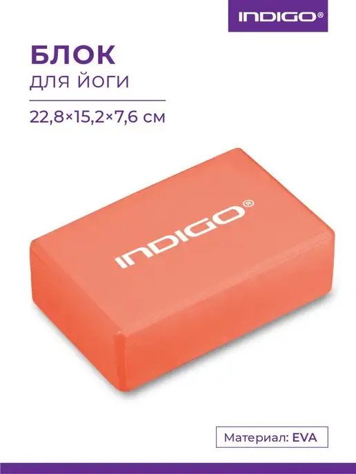 INDIGO Sport Блок для йоги, оранжевый