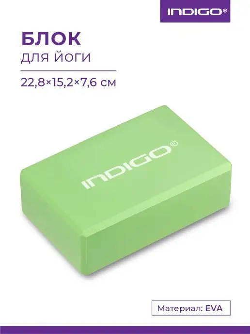 INDIGO Sport Блок для йоги, зеленый