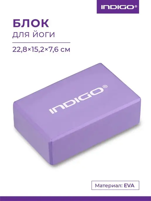 INDIGO Sport Блок для йоги, фиолетовый