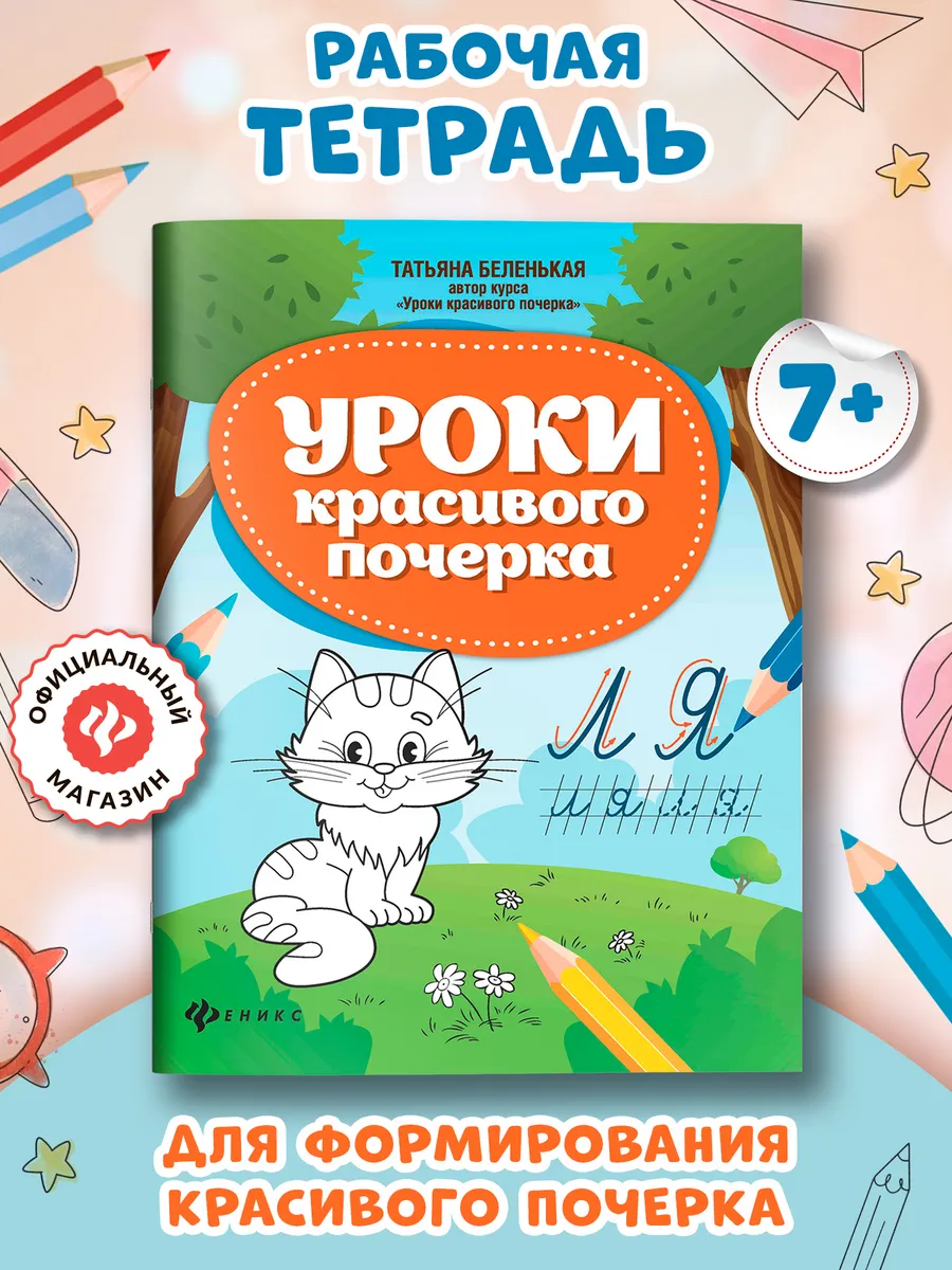 Уроки красивого почерка : Прописи : Раскраска