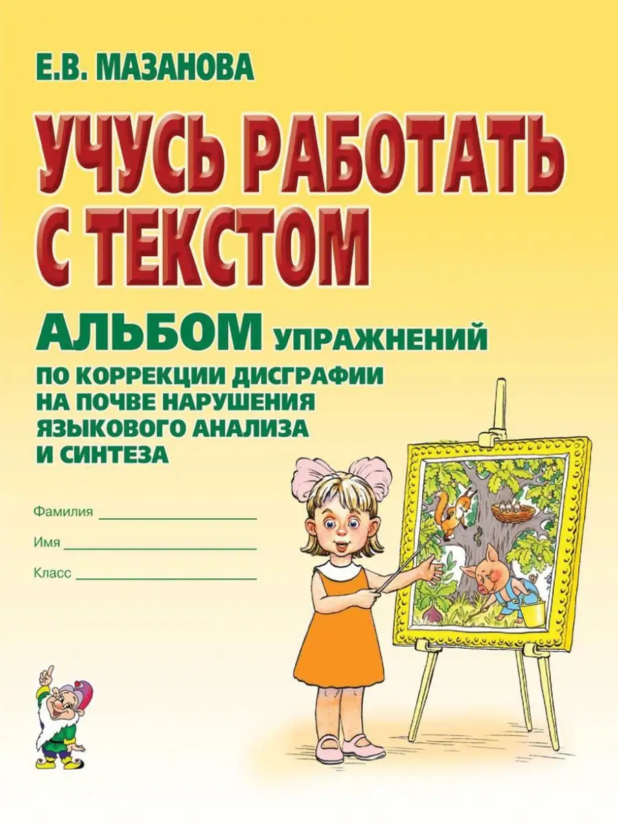 Учусь работать с текстом. Альбом упражнений по коррекции ИЗДАТЕЛЬСТВО ГНОМ  11217642 купить за 189 ₽ в интернет-магазине Wildberries