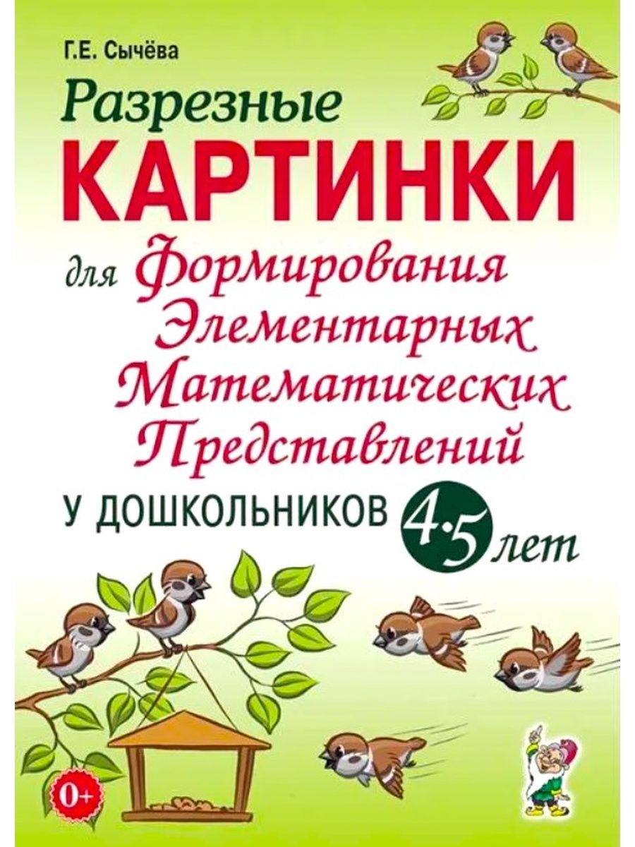 Разрезные картинки для ФЭМП у дошкольников 4-5 лет ИЗДАТЕЛЬСТВО ГНОМ  11217643 купить за 488 ₽ в интернет-магазине Wildberries