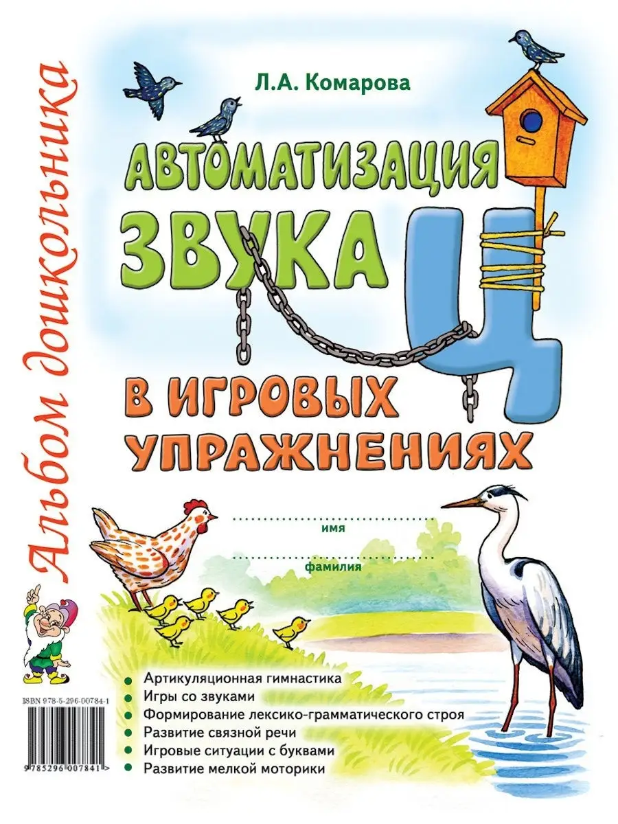 Автоматизация звука Ц в игровых упражнениях Альбом