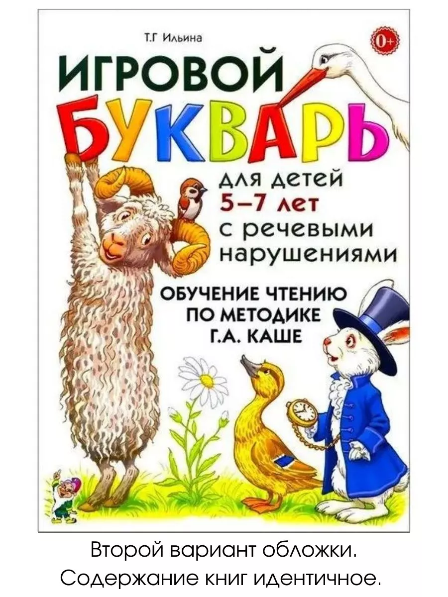 Игровой букварь для детей 5-7 лет с рече ИЗДАТЕЛЬСТВО ГНОМ 11217649 купить  за 394 ₽ в интернет-магазине Wildberries