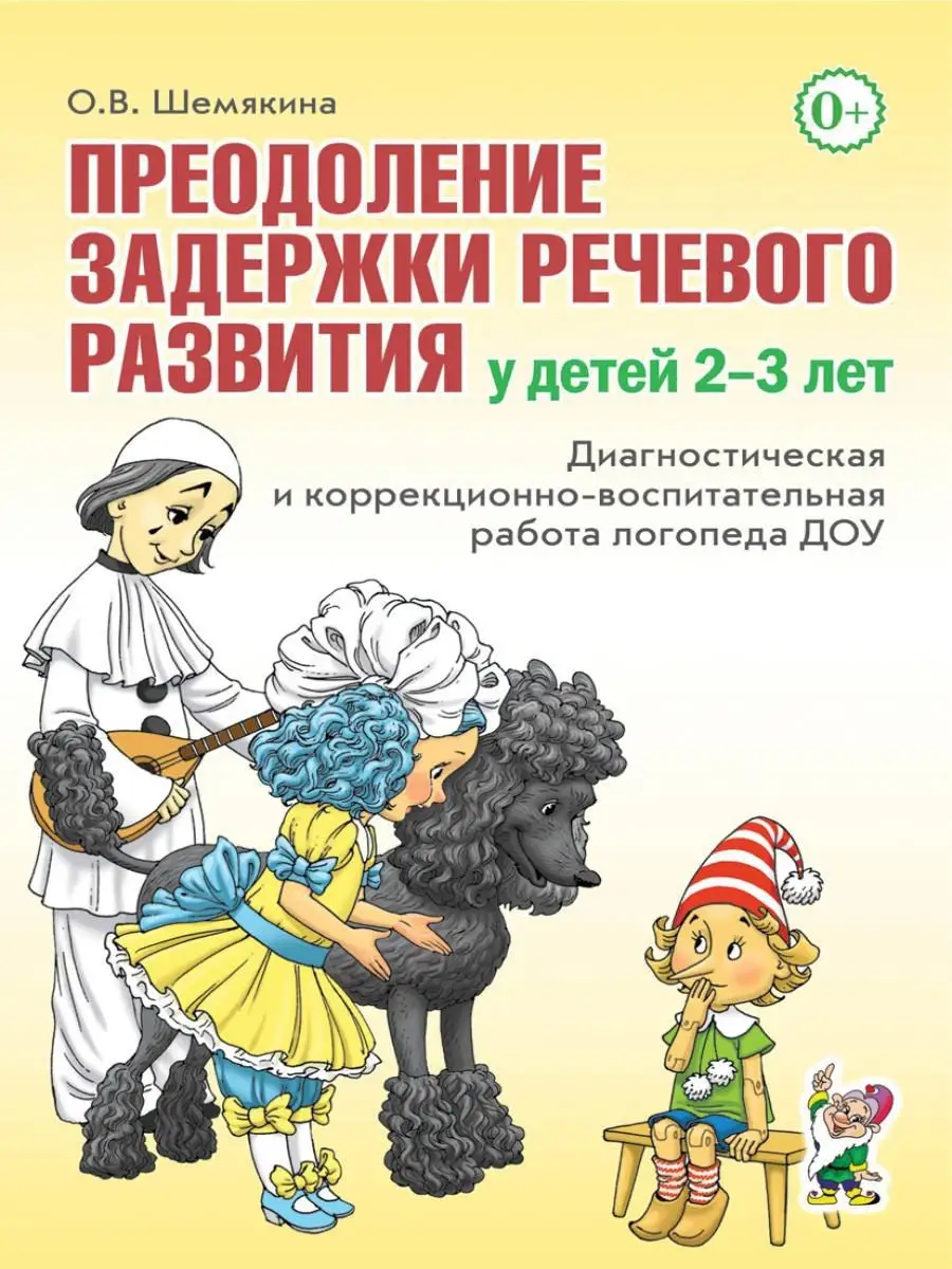 Преодоление задержки речевого развития у ИЗДАТЕЛЬСТВО ГНОМ 11217651 купить  в интернет-магазине Wildberries