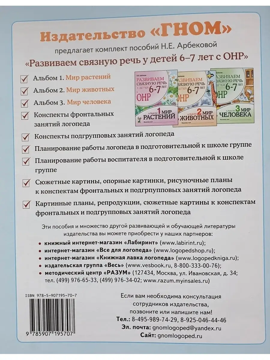 Развиваем связную речь у детей 6-7 лет с ОНР. Альбом 2 ИЗДАТЕЛЬСТВО ГНОМ  11217659 купить за 195 ₽ в интернет-магазине Wildberries