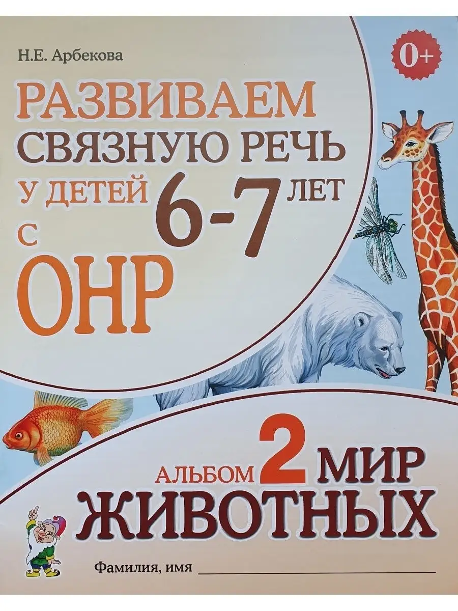 Развиваем связную речь у детей 6-7 лет с ОНР. Альбом 2 ИЗДАТЕЛЬСТВО ГНОМ  11217659 купить за 195 ₽ в интернет-магазине Wildberries