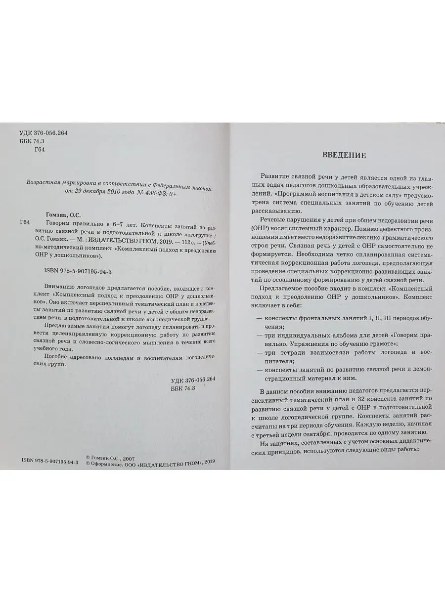 Говорим правильно в 6-7 лет. Конспекты занятий по развитию ИЗДАТЕЛЬСТВО  ГНОМ 11217666 купить в интернет-магазине Wildberries