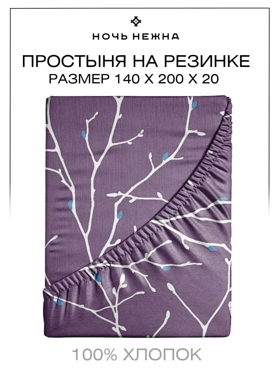 простынь на резинке 140х200 х 20 Ночь Нежна 11223205 купить в  интернет-магазине Wildberries