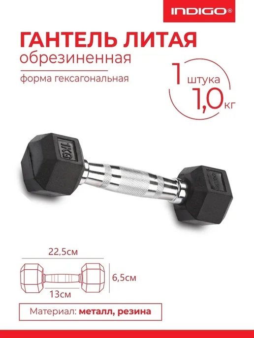 INDIGO Sport Гантель литая обрезиненная 1 кг, 1 кг