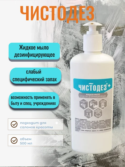 Эстилодез Чистодез Жидкое мыло дезинфицирующее 500 мл для кожи рук, 500 мл