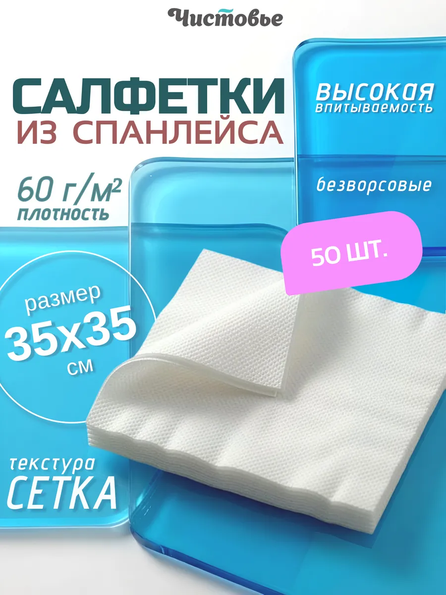 Салфетки одноразовые косметические Спанлейс Люкс 35х35см