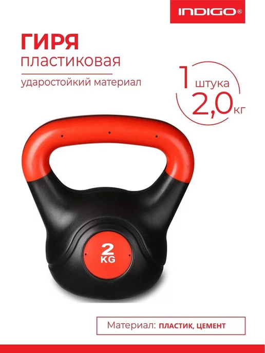 INDIGO Sport Гиря пластиковая 2 кг, 2 кг
