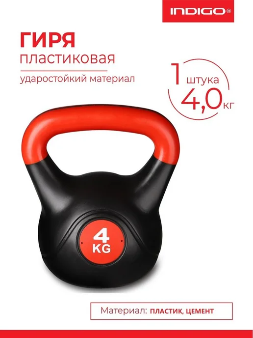 INDIGO Sport Гиря пластиковая 4 кг, 4 кг