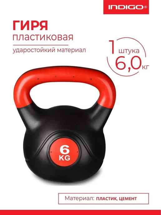 INDIGO Sport Гиря пластиковая 2 кг, 6 кг