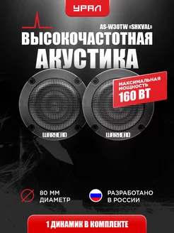 Акустическая система URAL AS-W30TW Урал 11229307 купить за 2 805 ₽ в интернет-магазине Wildberries