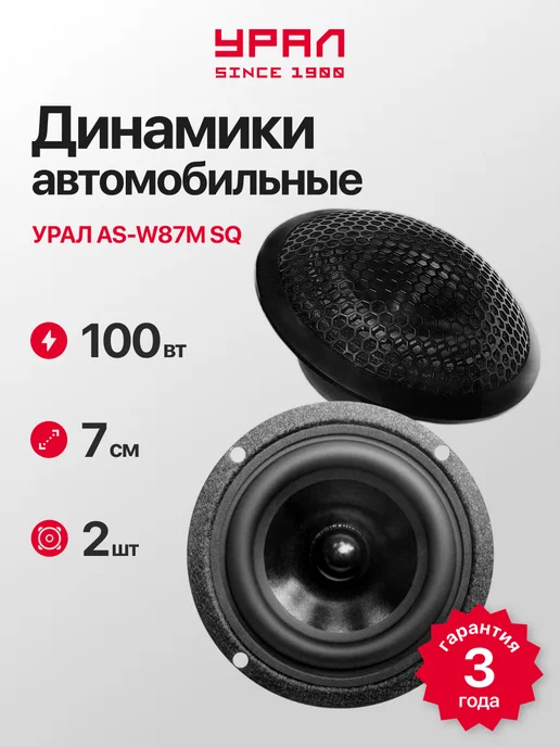 URAL Динамики автомобильные Урал AS-W87M, черный