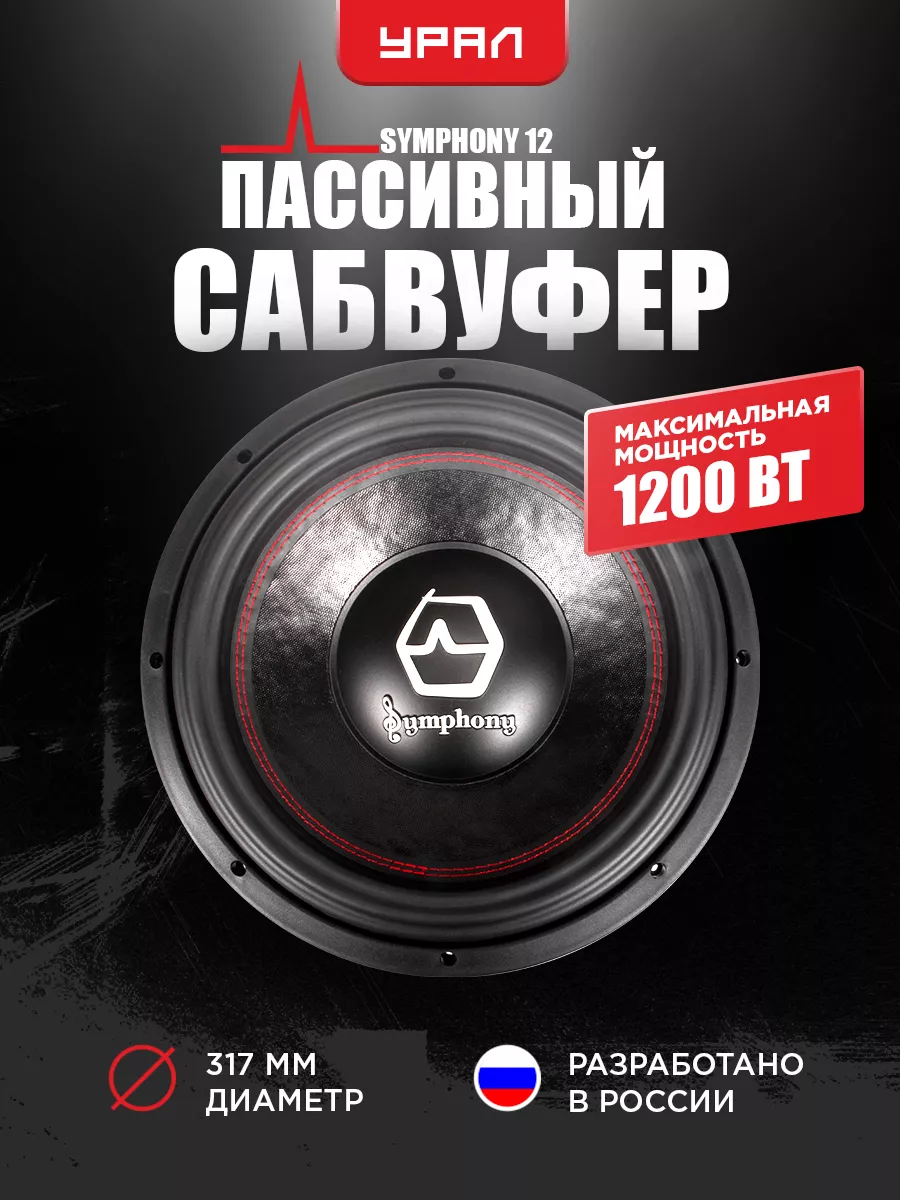 Сабвуфер Урал Symphony 12 URAL 11229320 купить за 11 751 ₽ в  интернет-магазине Wildberries