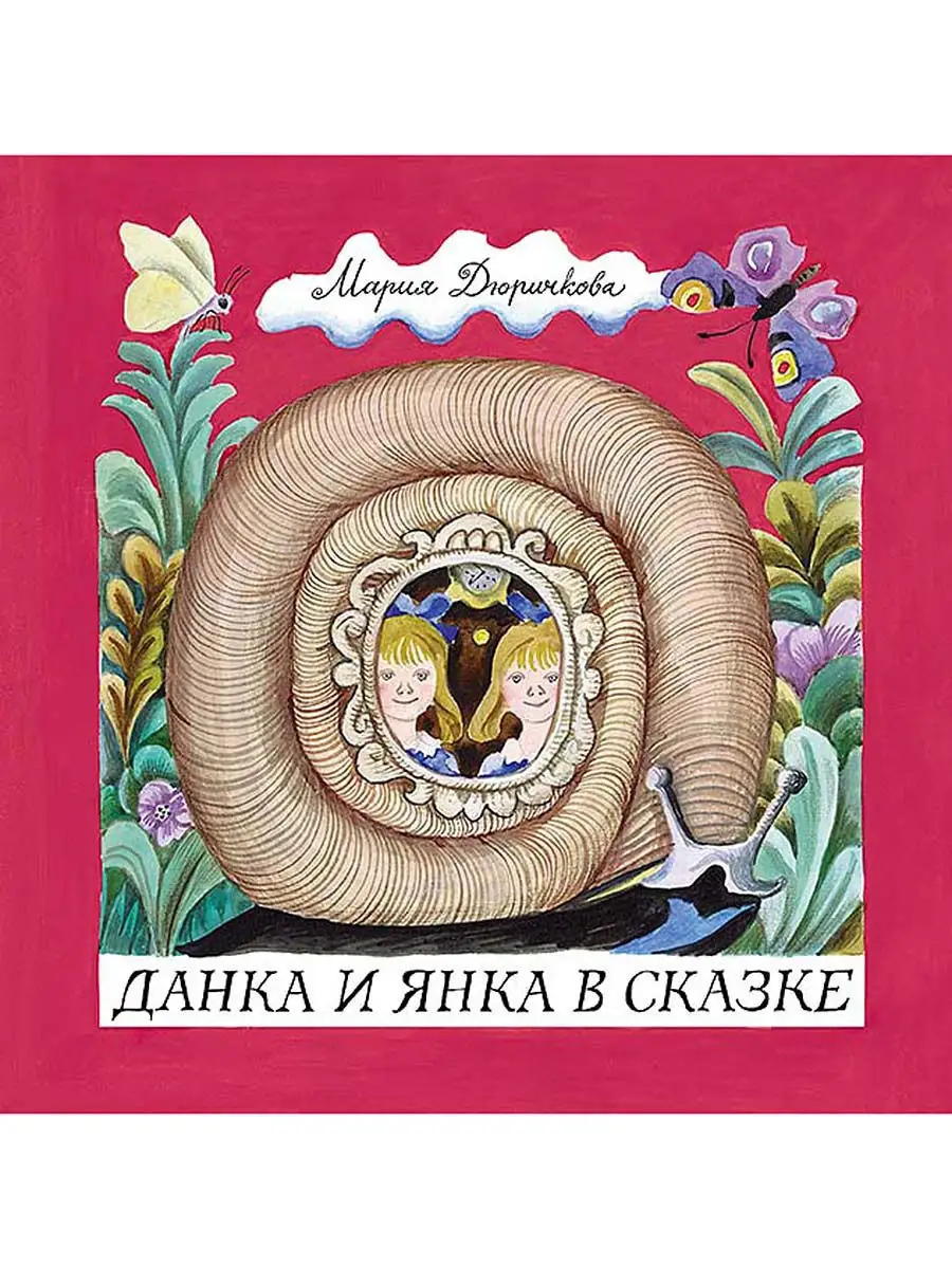 Данка и Янка в сказке