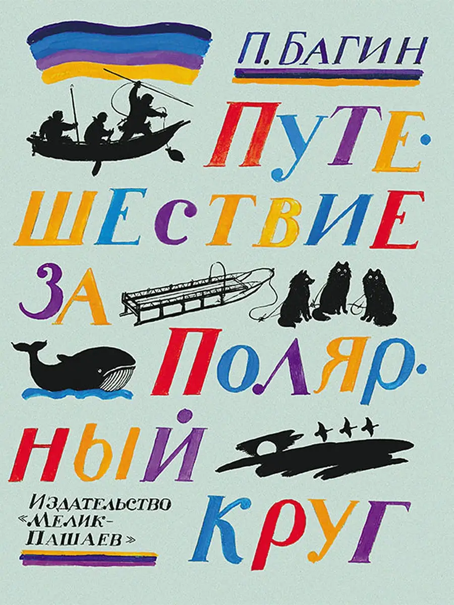 Путешествие за Полярный круг Издательство Мелик-Пашаев 11229556 купить за  324 ₽ в интернет-магазине Wildberries