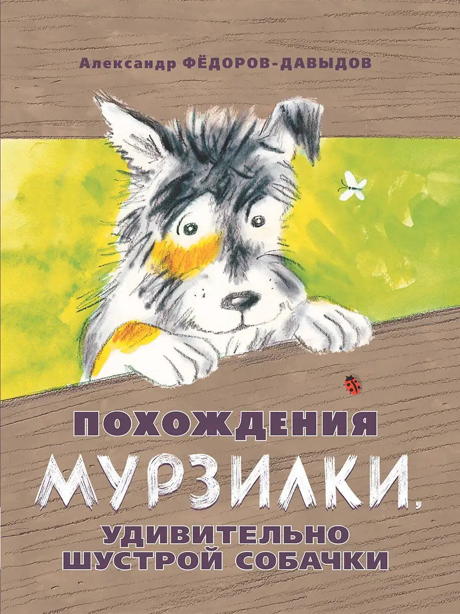 Похождения Мурзилки, шустрой собачки Издательство Мелик-Пашаев 11229569  купить в интернет-магазине Wildberries