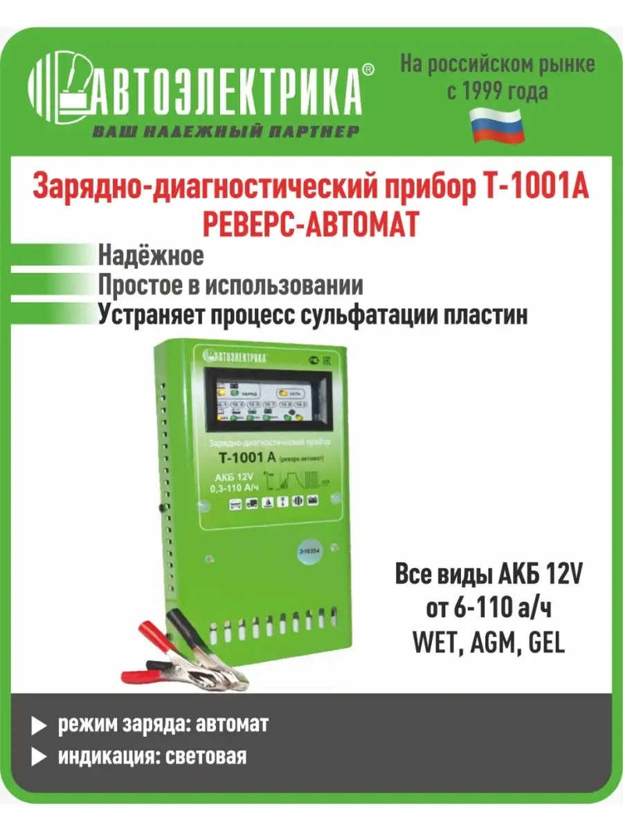 Зарядно дигагностический прибор Т-1001 автомат-реверс (Автоэлектрика)