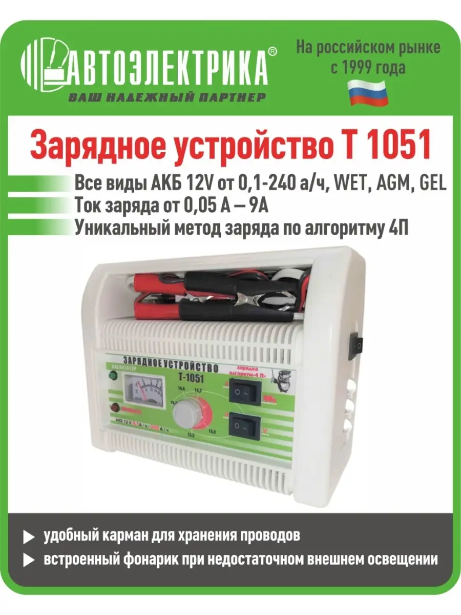 ЗАРЯДНОЕ УСТРОЙСТВО Т-1051 АВТОЭЛЕКТРИКА 11231046 купить за 3 984 ₽ в  интернет-магазине Wildberries