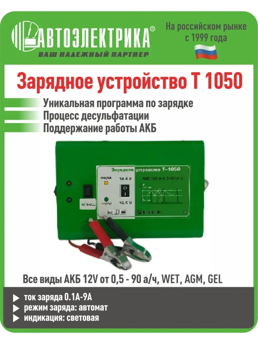 ЗАРЯДНОЕ УСТРОЙСТВО Т-1050 АВТОЭЛЕКТРИКА 11231047 купить в  интернет-магазине Wildberries