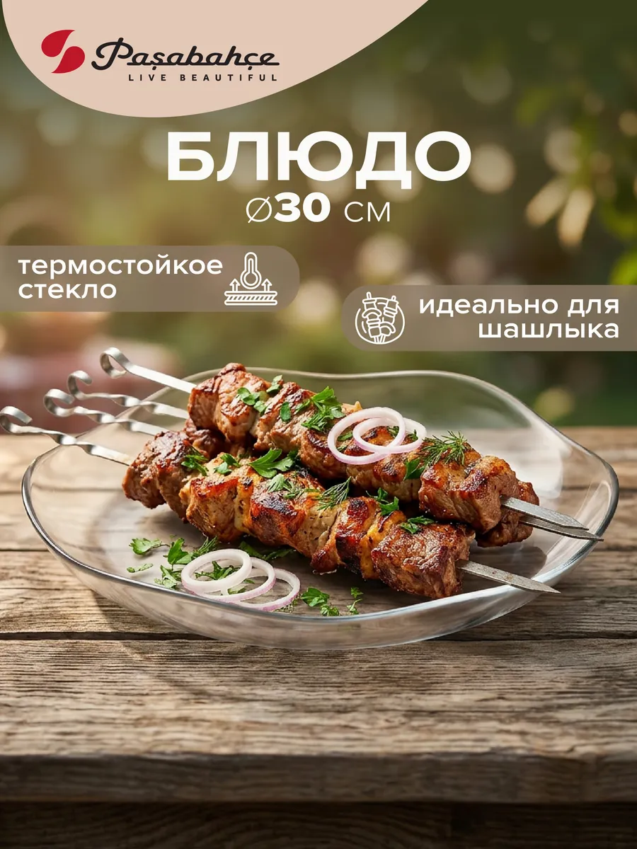 Блюдо сервировочное для шашлыка 30 см стеклянное