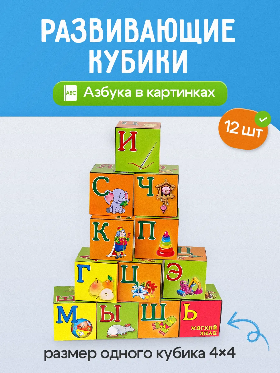 Кубики для малышей развивающие Азбука