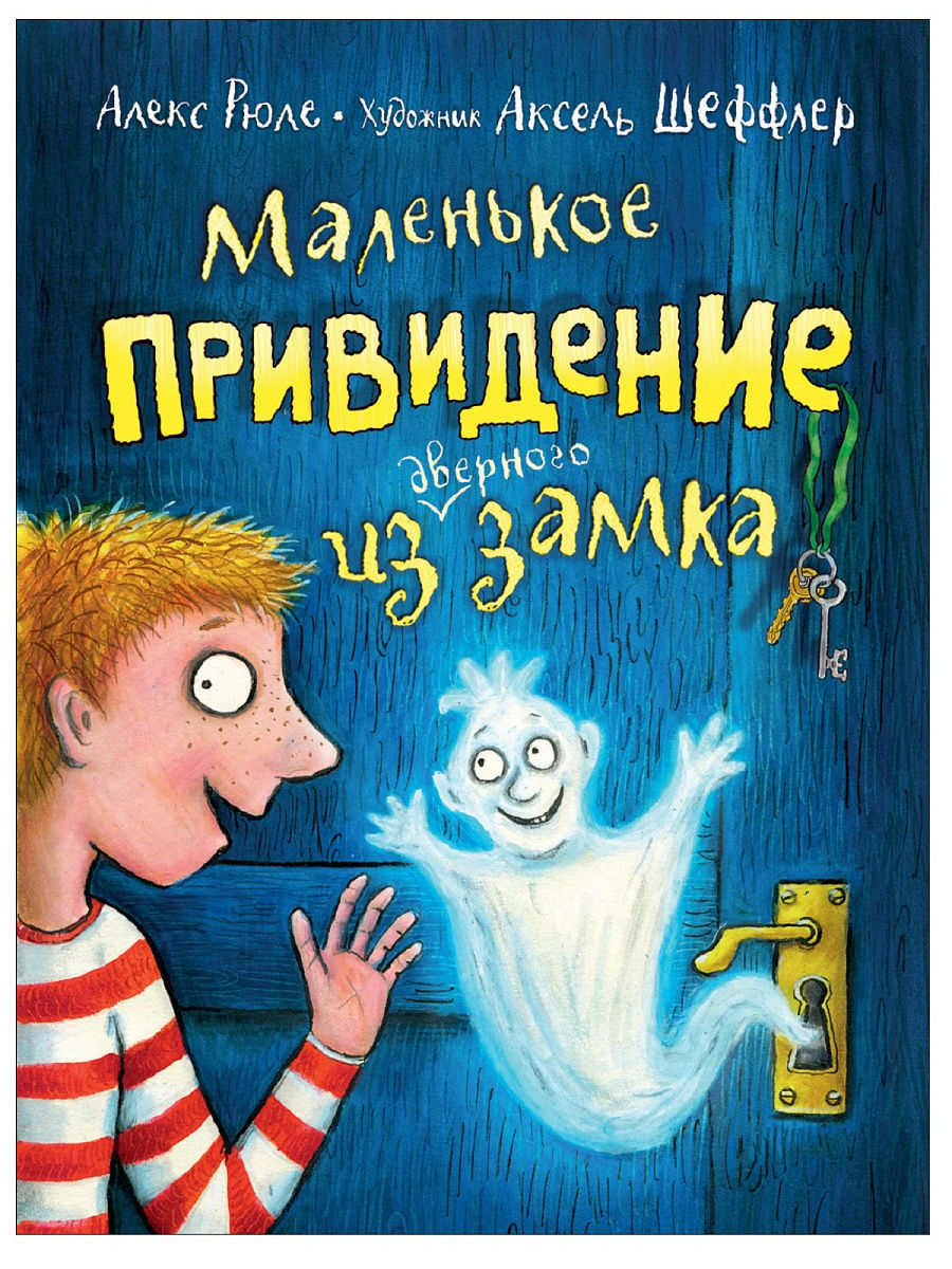 Маленькое привидение из дверного замка РОСМЭН 11232917 купить в  интернет-магазине Wildberries