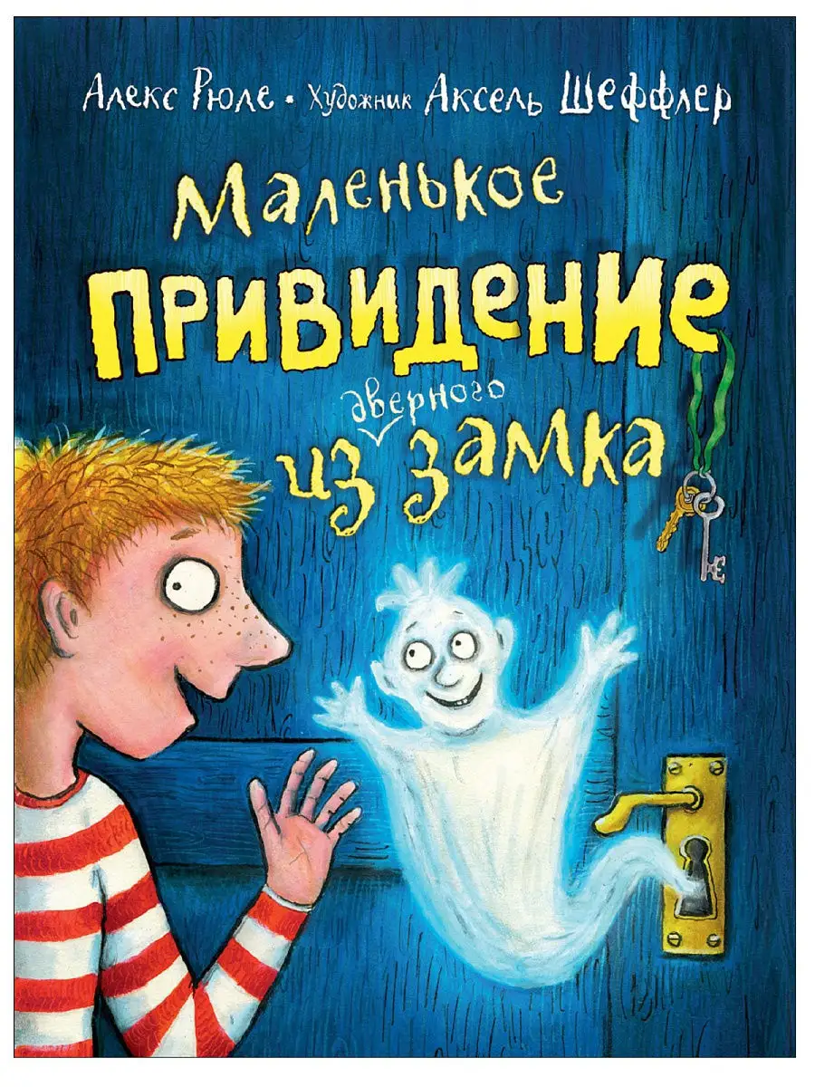 Маленькое привидение из дверного замка РОСМЭН 11232917 купить в  интернет-магазине Wildberries