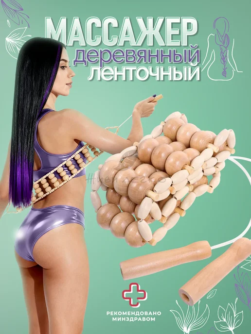 ЖИВИ ЛЕГКО деревянные массажеры Массажер деревянный для спины и шеи ленточный, бежевый
