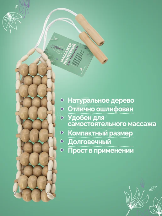 ЖИВИ ЛЕГКО деревянные массажеры Массажер деревянный для спины и шеи ленточный, бежевый, фото 3