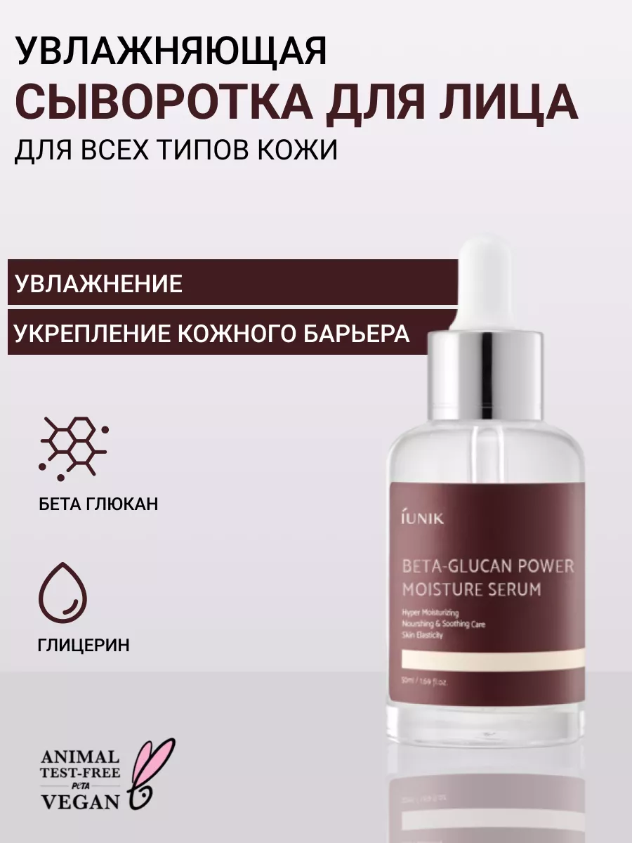 Увлажняющая сыворотка с бета глюканом 50 мл IUNIK 11235027 купить за 2 093  ₽ в интернет-магазине Wildberries