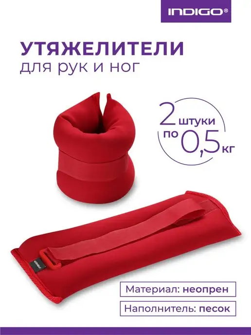 INDIGO Sport Утяжелители для рук и ног 0,5, красный