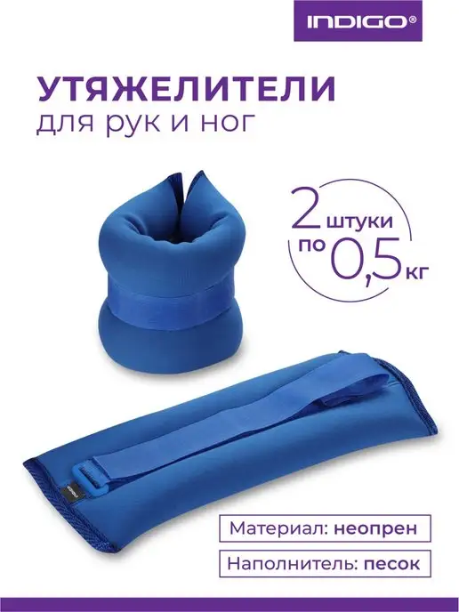 INDIGO Sport Утяжелители для рук и ног 0,5, синий