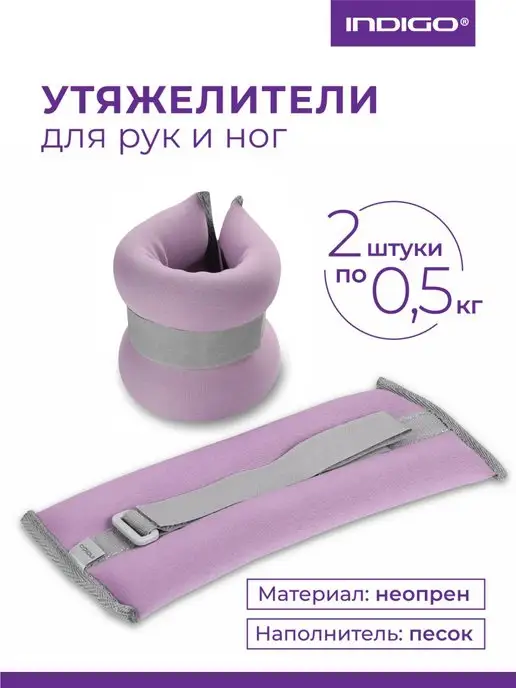 INDIGO Sport Утяжелители для рук и ног 0,5, фиолетовый