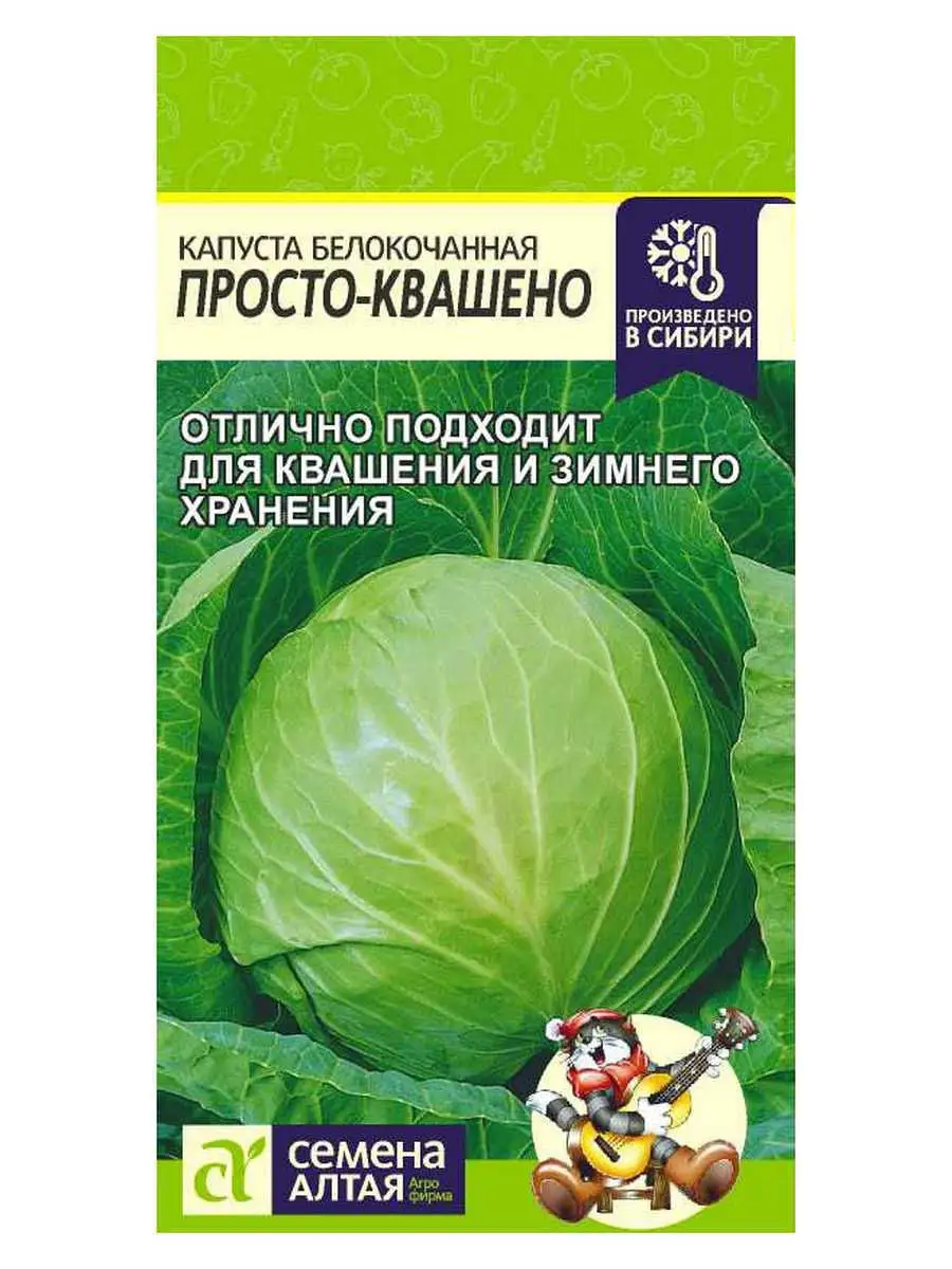 Семена Капуста Просто-Квашено, 0,3 гр в пакете позднеспелый Семена Алтая  11242277 купить за 65 ₽ в интернет-магазине Wildberries