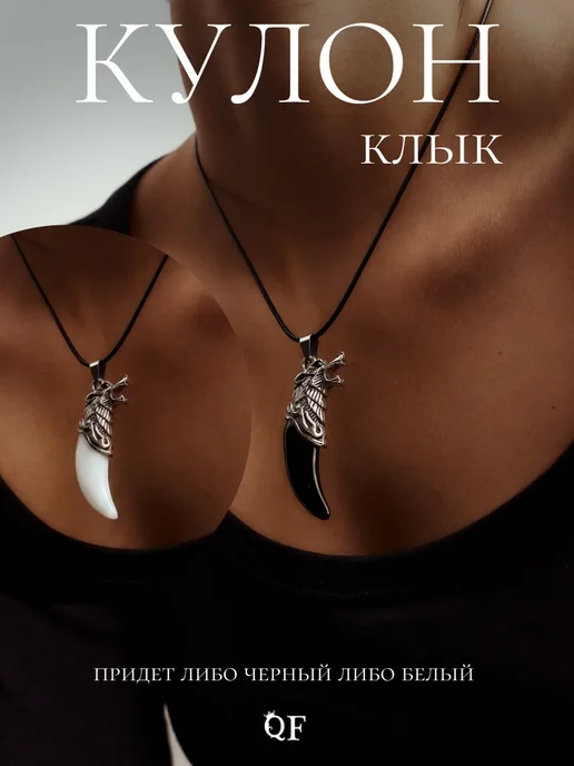QF Кулон на шею клык волка 1 шт, 1 шт