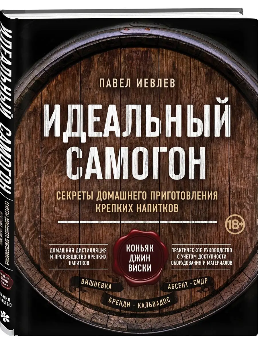 Идеальный самогон. Секреты домашнего приготовления крепких Эксмо 11247926  купить за 908 ₽ в интернет-магазине Wildberries