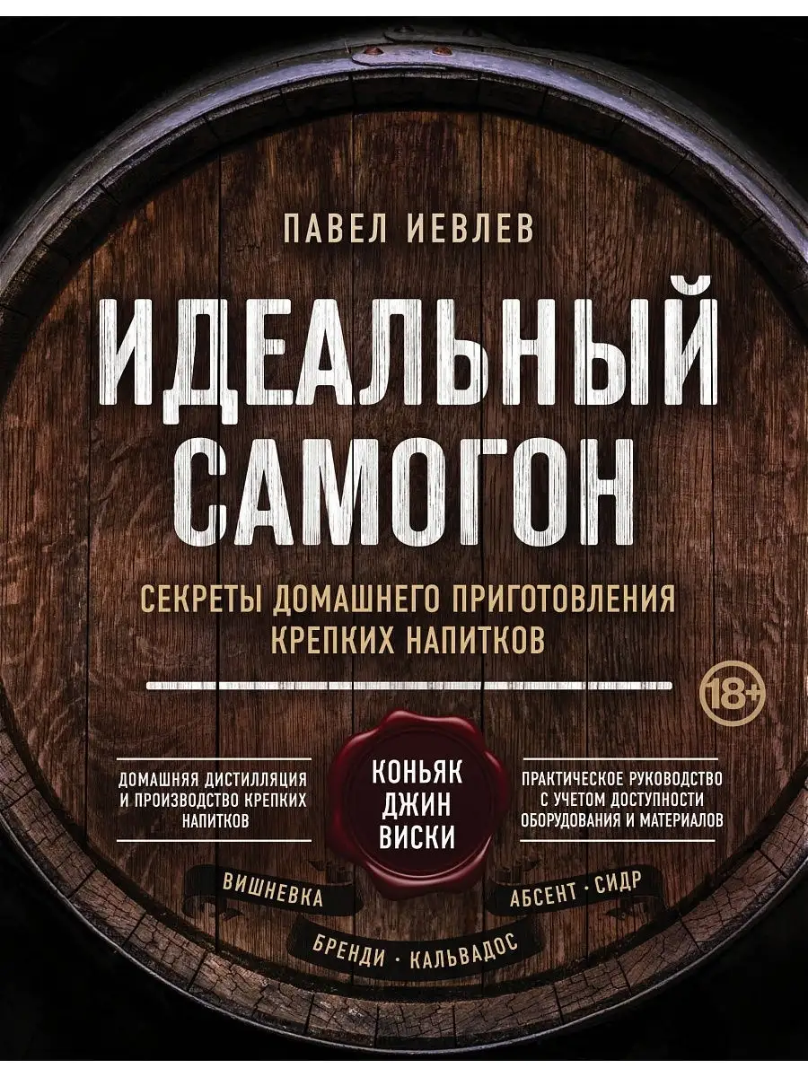 Идеальный самогон. Секреты домашнего приготовления крепких Эксмо 11247926  купить за 908 ₽ в интернет-магазине Wildberries