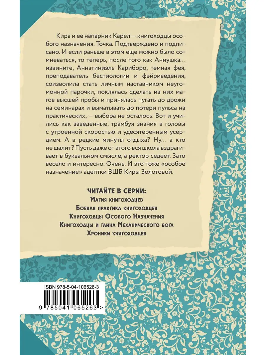 Высшая Школа Библиотекарей. Книгоходцы Особого Назначения Эксмо.