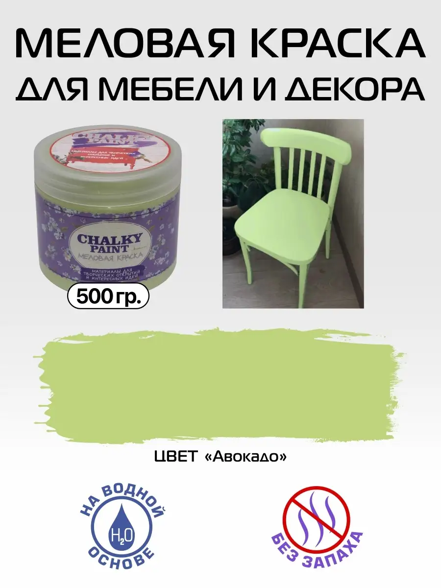 Краска меловая для мебели и декора, цвет Авокадо, 500 гр. Chalky Paint  11248568 купить за 458 ₽ в интернет-магазине Wildberries