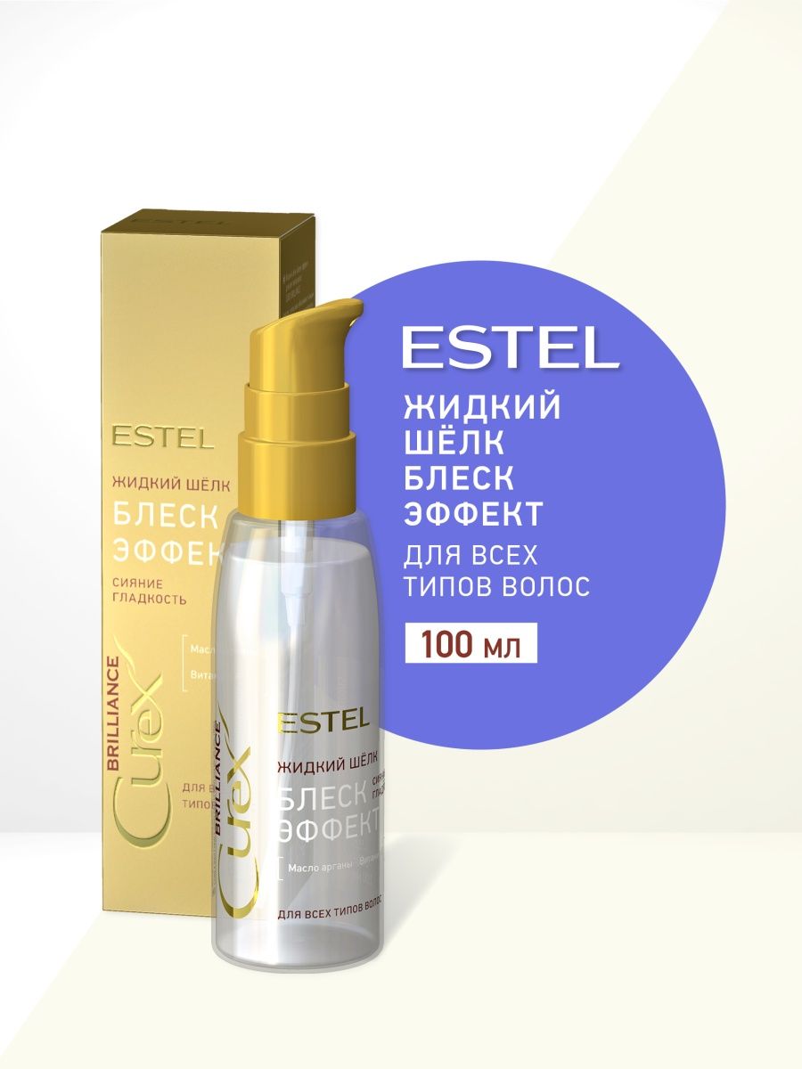 Жидкий шелк отзывы. Estel Curex жидкий шелк блеск эффект Brilliance 100. Estel Curex Brilliance жидкий шелк. Estel Curex жидкий блеск эффект Brilliance 100 мл. Флюид "блеск-эффект" для всех типов волос Curex Brillian.